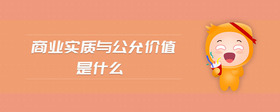 商業(yè)實質(zhì)與公允價值是什么