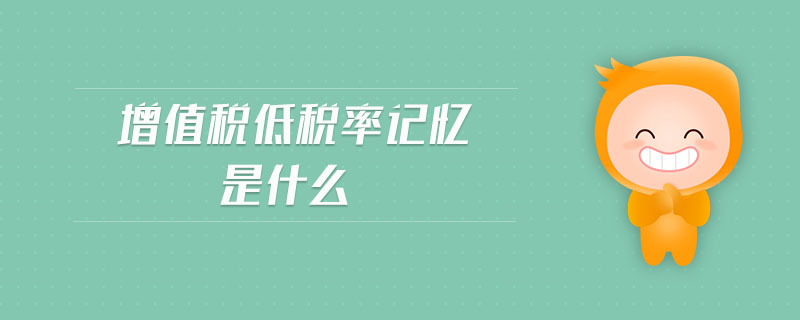 增值稅低稅率記憶是什么