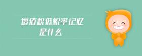 增值稅低稅率記憶是什么
