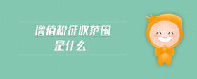 增值稅征收范圍是什么