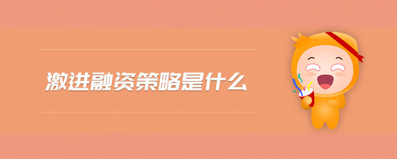 激進融資策略是什么