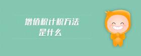 增值稅計稅方法是什么