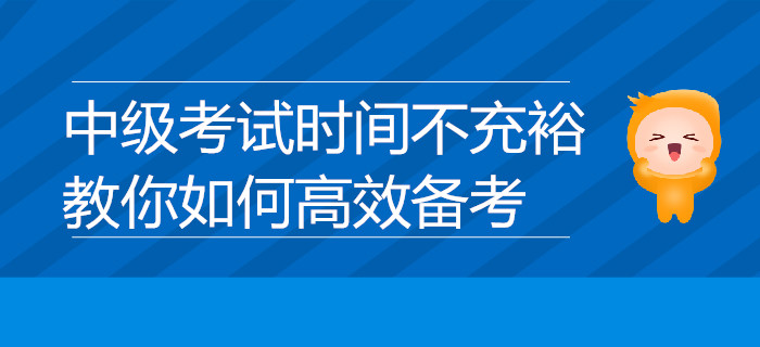 中級考試時間不充裕？教你如何高效備考，速來了解！