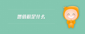 增值稅是什么