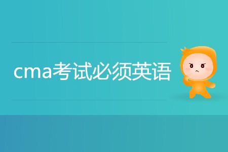cma考試必須英語嗎？