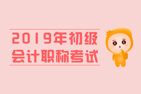 2019年初級會計(jì)職稱真題答案哪里可以找到？