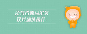 所有者權(quán)益定義及其確認(rèn)條件