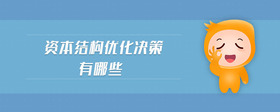 資本結(jié)構(gòu)優(yōu)化決策有哪些