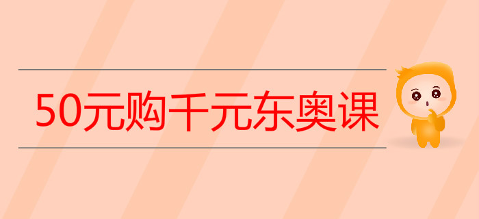 50元購(gòu)千元東奧課，初級(jí)會(huì)計(jì)“先修班”即買即學(xué)！