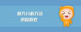 財(cái)務(wù)分析方法的局限性