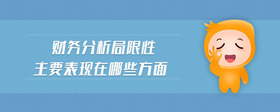 財(cái)務(wù)分析局限性主要表現(xiàn)在哪些方面