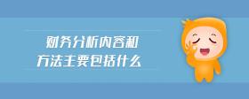 財(cái)務(wù)分析內(nèi)容和方法主要包括什么