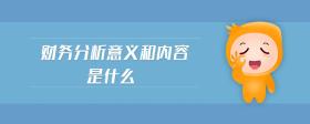 財(cái)務(wù)分析意義和內(nèi)容是什么