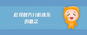 杜邦財(cái)務(wù)分析體系的概念