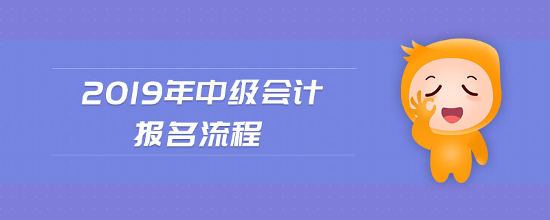 2019年中級會計報名流程