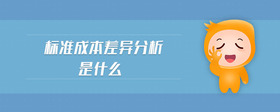 標(biāo)準(zhǔn)成本差異分析是什么