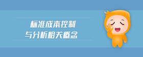 標(biāo)準(zhǔn)成本控制與分析相關(guān)概念
