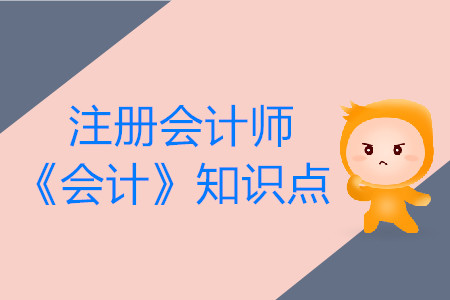 會計的定義_2019年注會會計基礎階段知識點