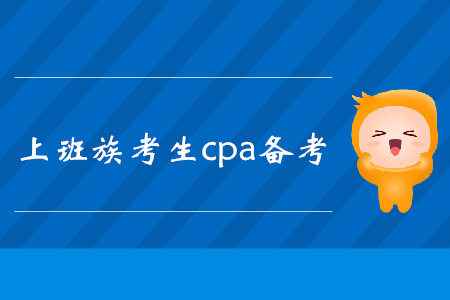 工作黨快速了解！注冊(cè)會(huì)計(jì)師考試復(fù)習(xí)方法匯總