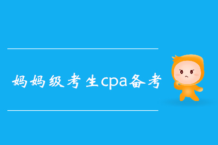 CPA媽媽級考生高效備考秘籍，速來了解！