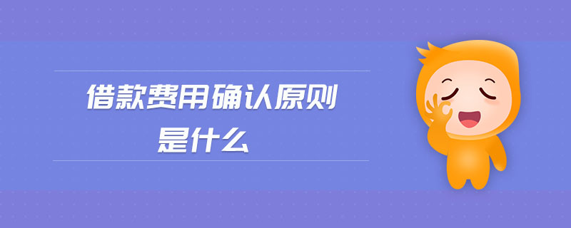 借款費用確認(rèn)原則是什么