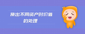 換出不同資產(chǎn)時(shí)價(jià)值的處理