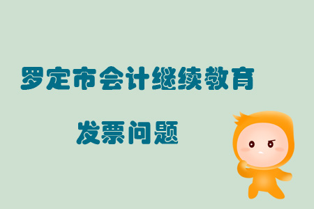 2019年羅定市會計繼續(xù)教育發(fā)票問題