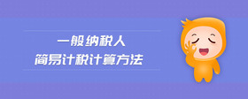 一般納稅人簡(jiǎn)易計(jì)稅計(jì)算方法