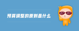 預算調(diào)整的原則是什么
