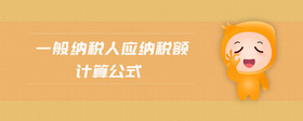 一般納稅人應(yīng)納稅額計(jì)算公式