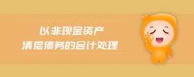 以非現(xiàn)金資產(chǎn)清償債務(wù)的會(huì)計(jì)處理
