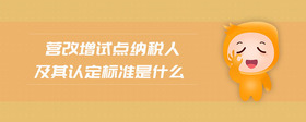 營改增試點(diǎn)納稅人及其認(rèn)定標(biāo)準(zhǔn)是什么