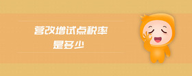 營改增試點(diǎn)稅率是多少