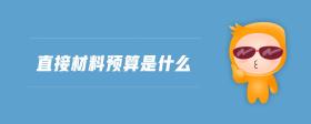 直接材料預算是什么