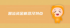 營運(yùn)資金概念及特點(diǎn)