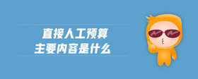 直接人工預算主要內(nèi)容是什么