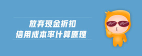 放棄現(xiàn)金折扣信用成本率計算原理