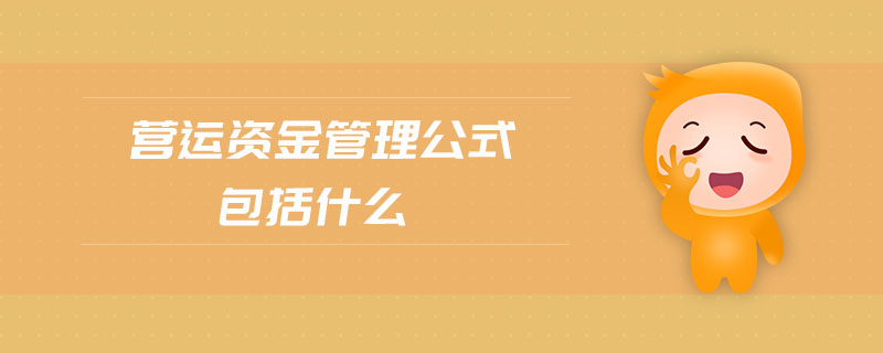 營運(yùn)資金管理公式包括什么
