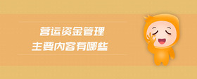 營運資金管理主要內(nèi)容有哪些
