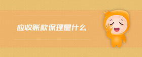 應(yīng)收賬款保理是什么