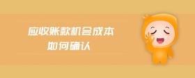 應(yīng)收賬款機會成本如何確認(rèn)