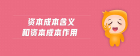 資本成本含義和資本成本作用