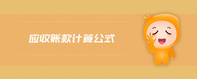 應(yīng)收賬款計算公式