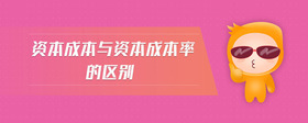 資本成本與資本成本率的區(qū)別