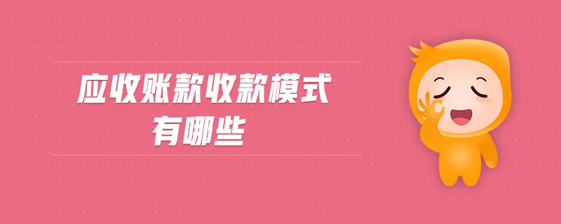 應(yīng)收賬款收款模式有哪些