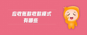 應(yīng)收賬款收款模式有哪些