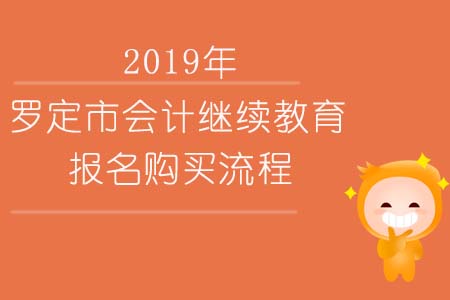 2019年羅定市會(huì)計(jì)繼續(xù)教育報(bào)名購(gòu)買流程