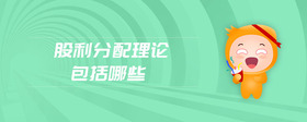 股利分配理論包括哪些