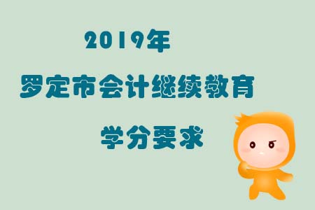 2019年羅定市會(huì)計(jì)繼續(xù)教育學(xué)分要求