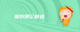 股利理論概述